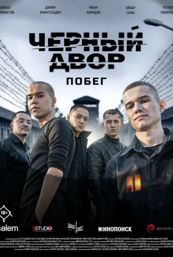 Черный двор. Побег (2026)